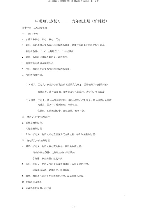 (沪科版)九年级物理上学期知识点的总结_共10页