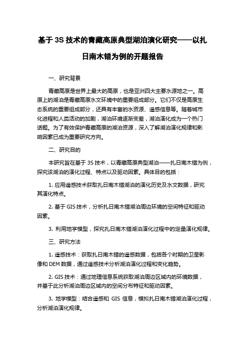 基于3S技术的青藏高原典型湖泊演化研究——以扎日南木错为例的开题报告