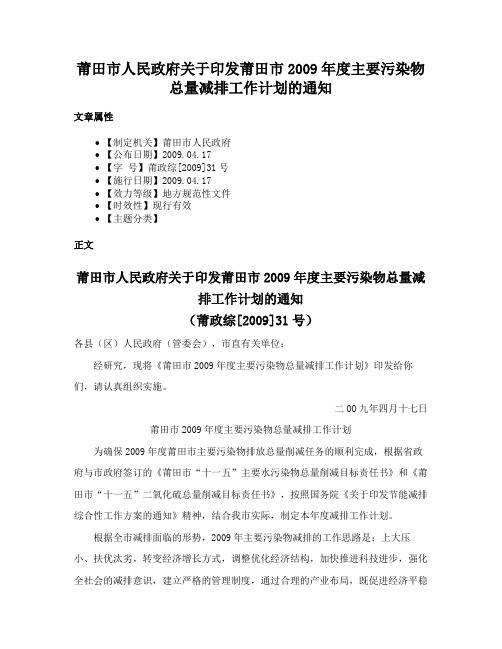 莆田市人民政府关于印发莆田市2009年度主要污染物总量减排工作计划的通知