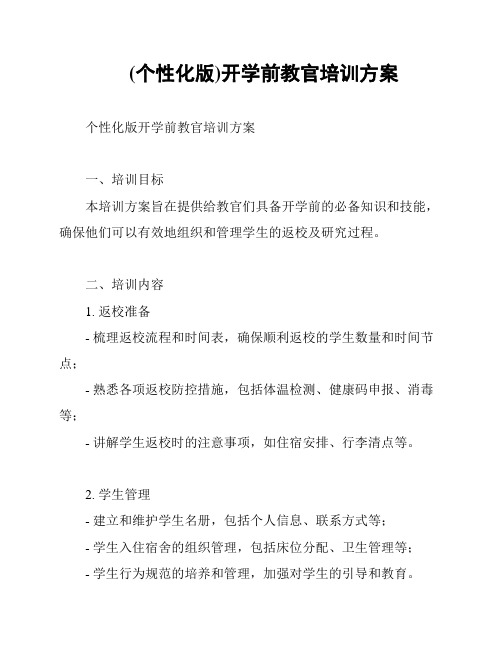 (个性化版)开学前教官培训方案