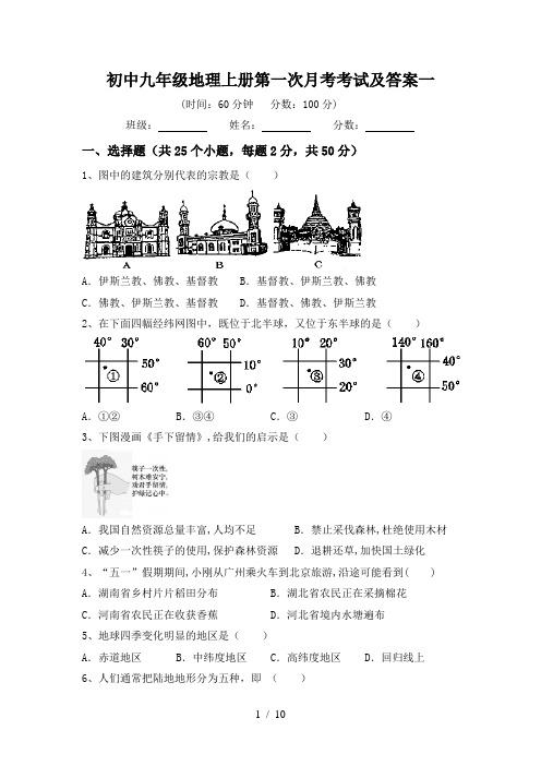 初中九年级地理上册第一次月考考试及答案一