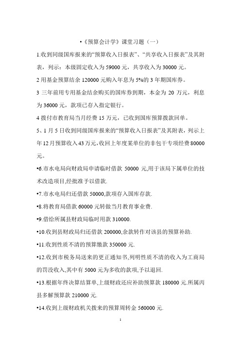 财政总预算会计练习.ppt.Convertor