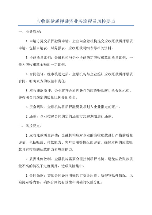 应收账款质押融资业务流程及风控要点