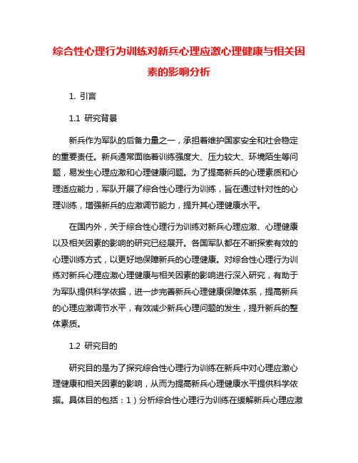 综合性心理行为训练对新兵心理应激心理健康与相关因素的影响分析