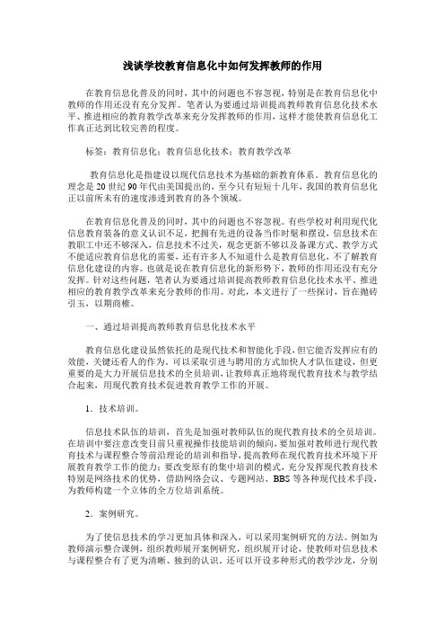 浅谈学校教育信息化中如何发挥教师的作用