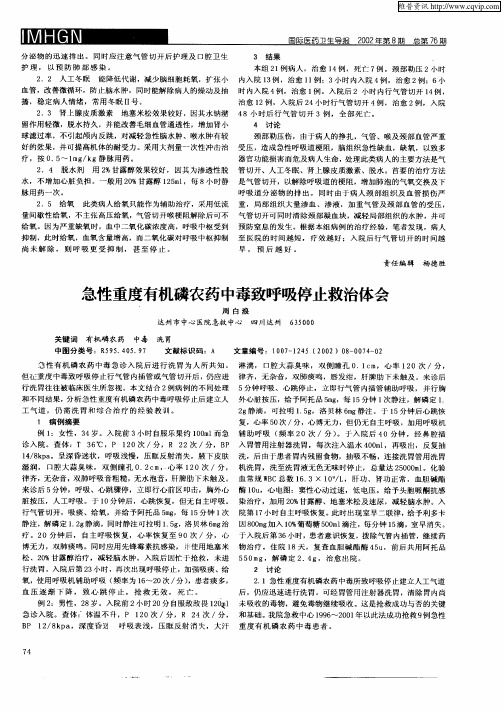 急性重度有机磷农药中毒致呼吸停止救治体会