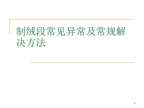 制绒段常见不良及常规解决方法