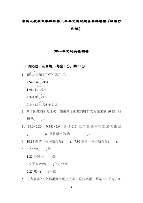 最新人教版五年级数学上册单元测试题全套带答案(标准打印版)