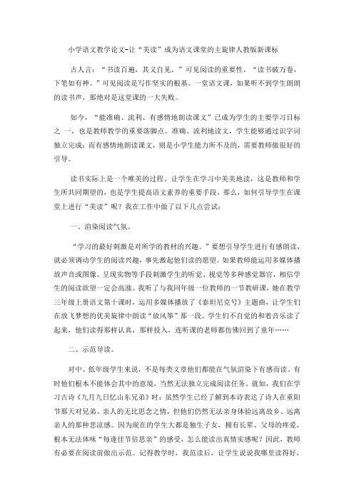 小学语文教学论文让“美读”成为语文课堂的主旋律_人教版新课标
