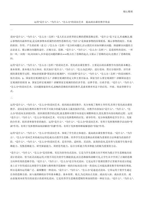 运用“是什么”、“为什么”、“怎么办”的设问艺术  提高政治课堂教学效益