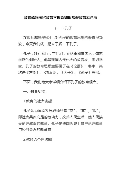 教师编制考试教育学理论知识常考教育家归纳