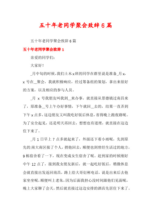 五十年老同学聚会致辞6篇