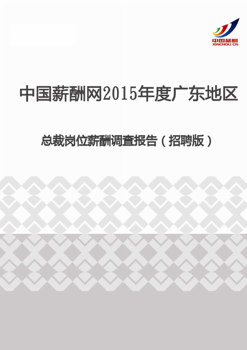 2015年度广东地区总裁岗位薪酬调查报告(招聘版)