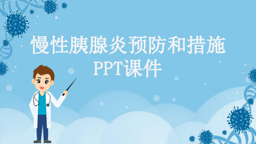 慢性胰腺炎预防和措施PPT课件