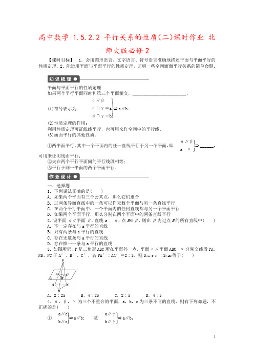 高中数学 1.5.2.2 平行关系的性质(二)课时作业 北师大版必修2