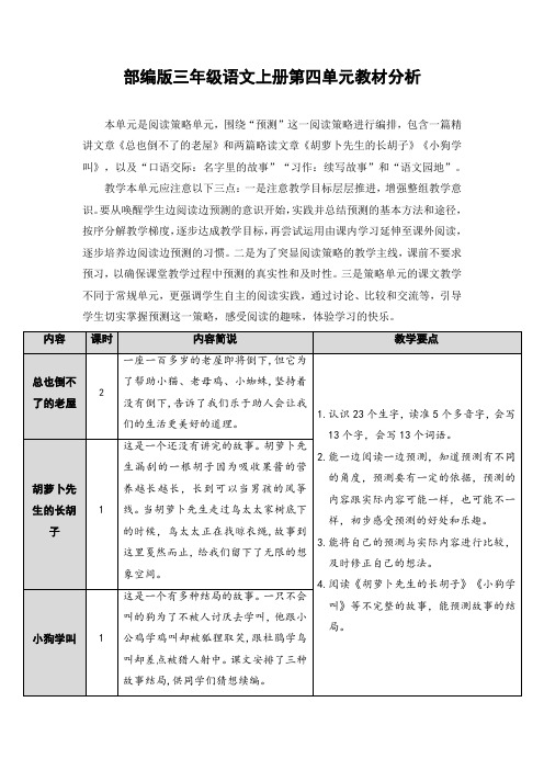 最新部编版三年级语文上册第四单元教材分析