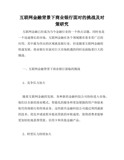 互联网金融背景下商业银行面对的挑战及对策研究