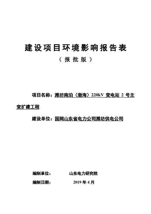 潍坊南泊(渤海)220kV变电站2号主变扩建工程环境影响报告表