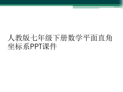 人教版七年级下册数学平面直角坐标系PPT课件