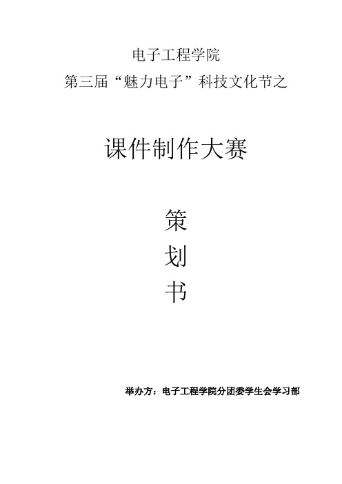 课件比赛策划书 广西师范大学  电子工程学院