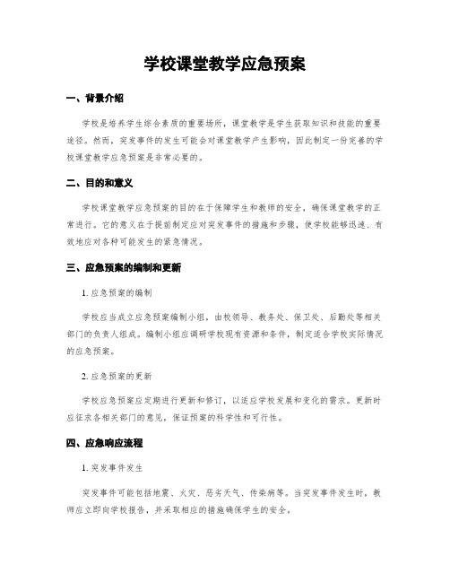 学校课堂教学应急预案