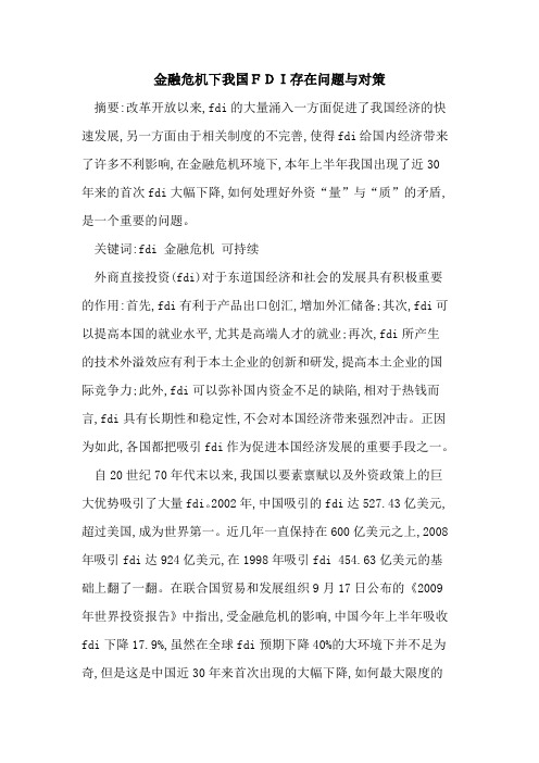 金融危机下我国FDI存在问题与对策