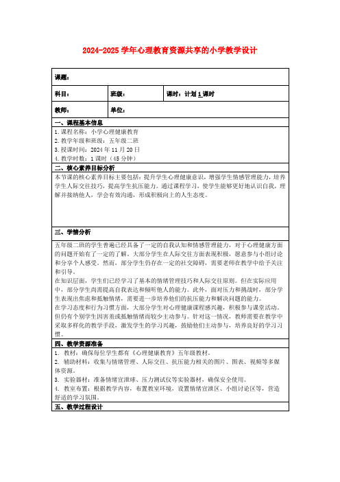 2024-2025学年心理教育资源共享的小学教学设计