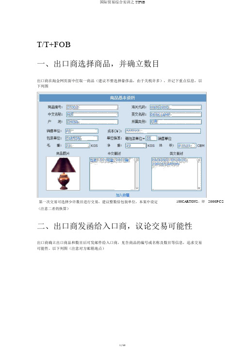 国际贸易综合实训之TTFOB