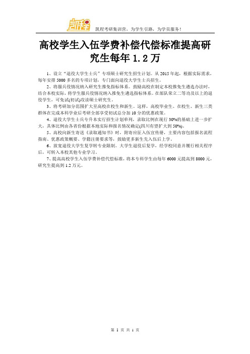 高校学生入伍学费补偿代偿标准提高研究生每年1.2万