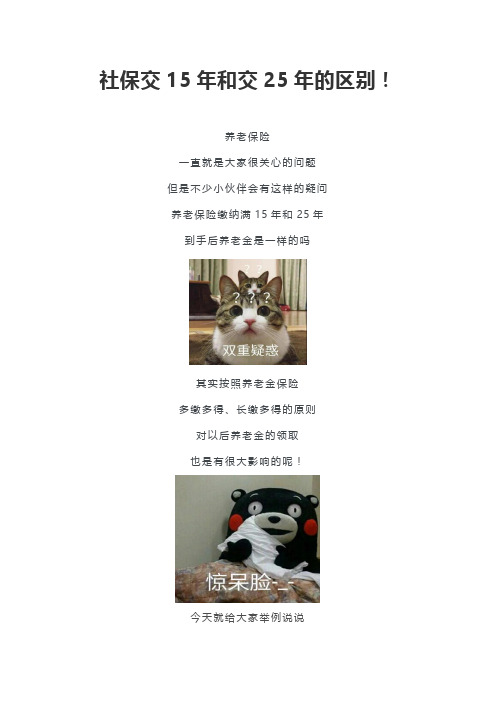 社保交15年和交25年的区别!