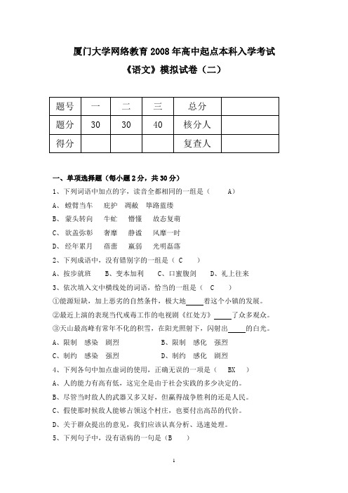 2008年高起本语文模拟试卷(二)