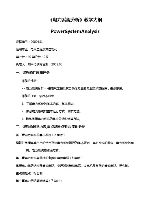 电力系统分析教学大纲