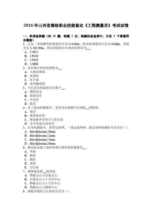 2016年山西省测绘职业技能鉴定《工程测量员》考试试卷