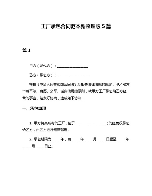 工厂承包合同范本新整理版5篇