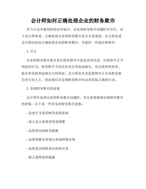 会计师如何正确处理企业的财务欺诈