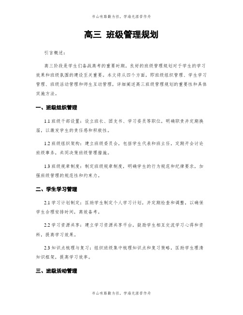 高三 班级管理规划