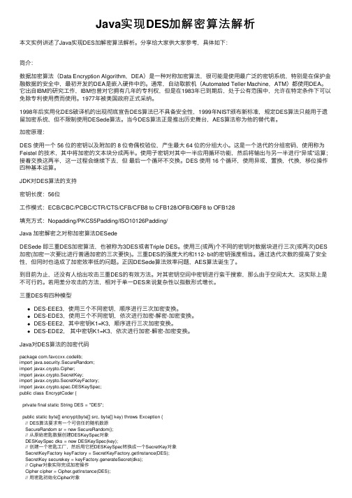 Java实现DES加解密算法解析