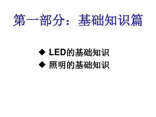 LED基础知识培训分解