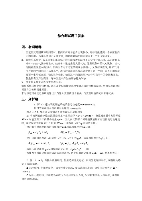 液压与气压传动学习及实验指导 课后答案