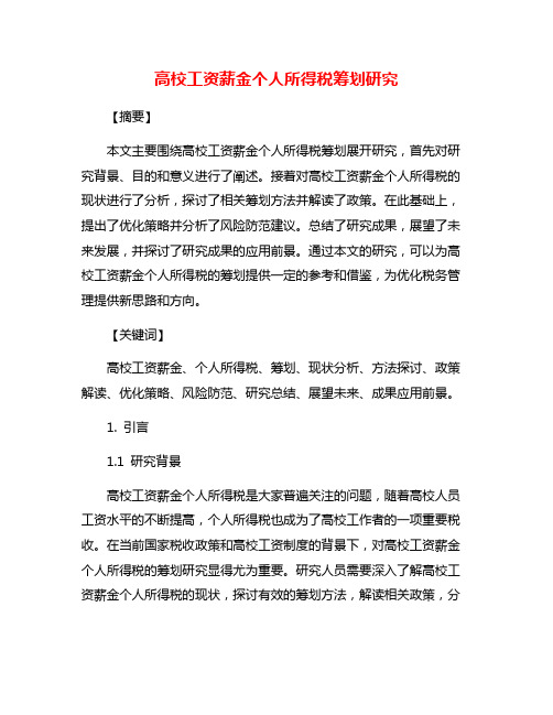 高校工资薪金个人所得税筹划研究