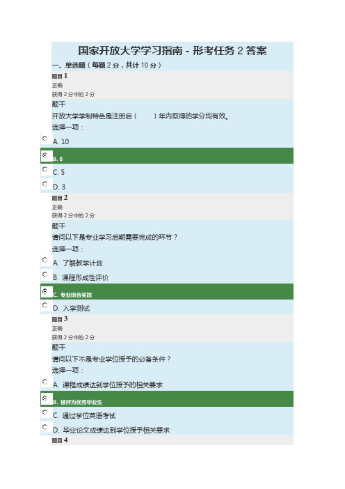 国家开放大学学习指南-形考任务2答案