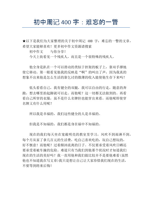 初中周记400字：难忘的一瞥