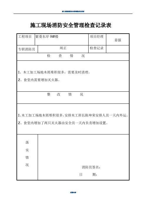 施工现场消防安全管理检查记录表76526