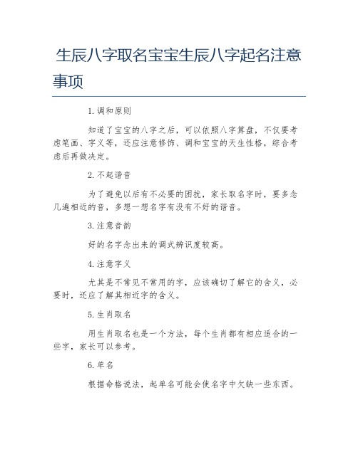 生辰八字取名宝宝生辰八字起名注意事项