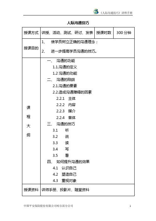 《人际沟通技巧》讲师手册.