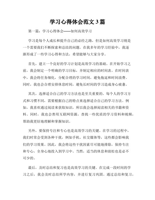 学习心得体会范文3篇