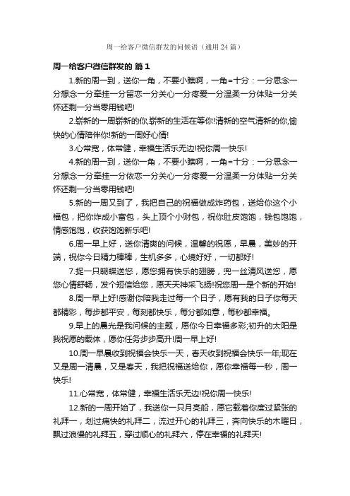 周一给客户微信群发的问候语（通用24篇）