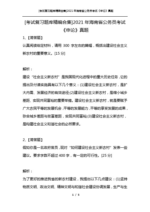 [考试复习题库精编合集]2021年海南省公务员考试《申论》真题