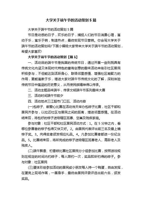 大学关于端午节的活动策划5篇