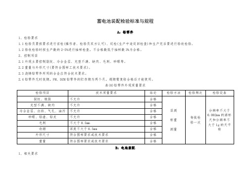 蓄电池装配检验标准与规程